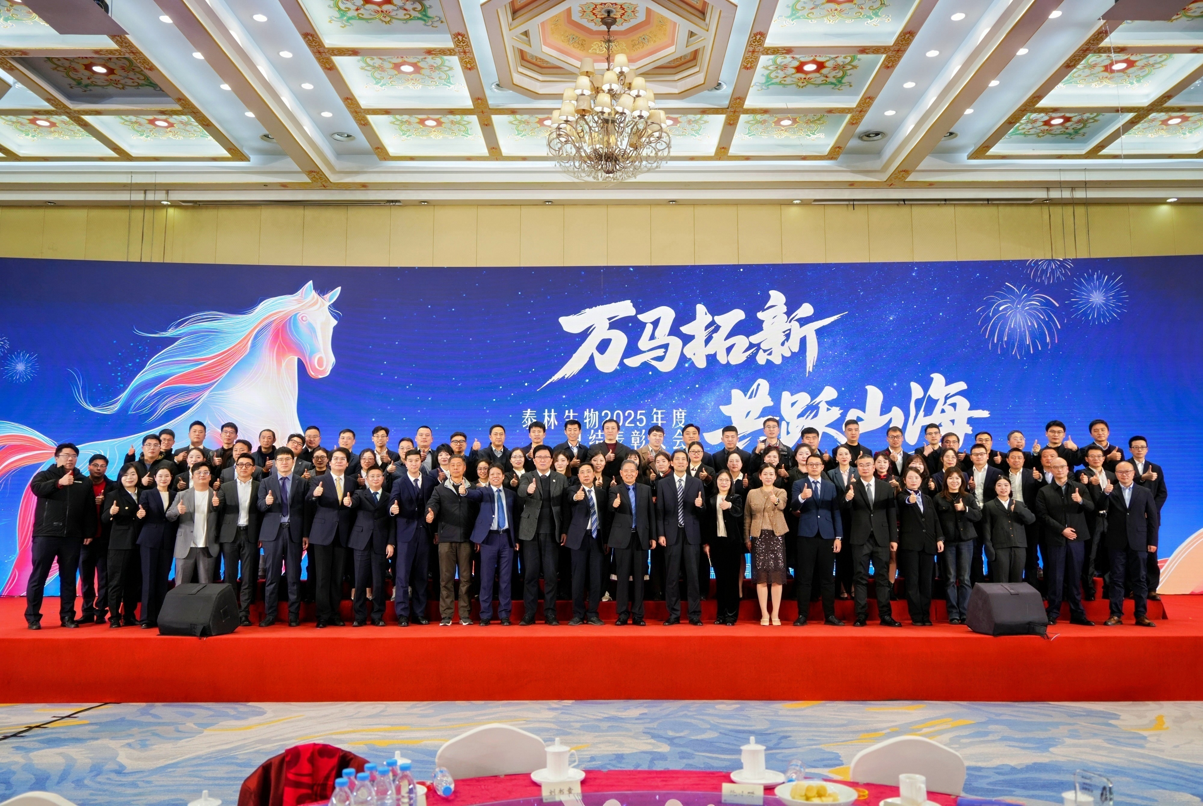 萬(wàn)馬拓新 共躍山海 | 泰林生物2025年度總結(jié)表彰大會(huì)圓滿(mǎn)落幕！
